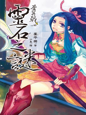 cover image of 蒼冥戟 Volume5